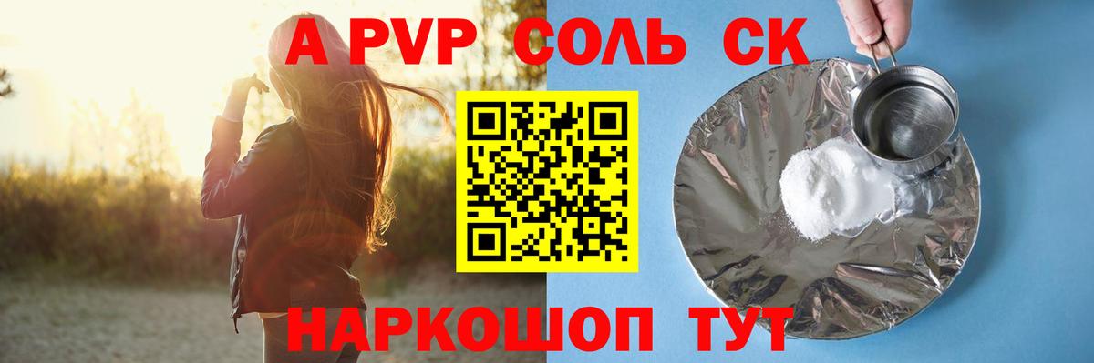Alpha-PVP Соль Благовещенск